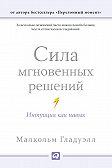 Сила мгновенных решений. Интуиция как навык