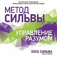 Метод Сильвы. Управление разумом