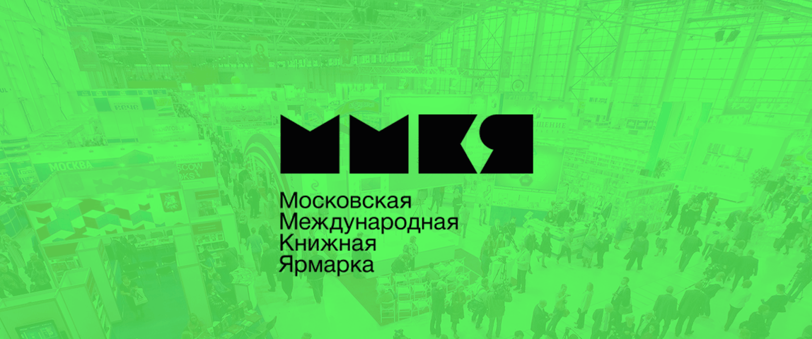 Ммкя 2024. ММКЯ 2022. Московская Международная книжная ярмарка. Московская Международная книжная ярмарка (ММКЯ). Московская Международная книжная ярмарка 2022 лого.