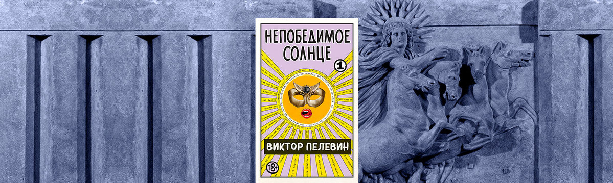 Пелевин непобедимое. Непобедимое солнце Пелевин. Непобедимое солнце Пелевин иллюстрации. Пелевин книги непобедимое солнце.