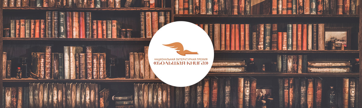 Шорт лист большой книги. Большая книга 2022. Шорт-лист большой книги 2022. Короткий список литературной премии большая сказка.