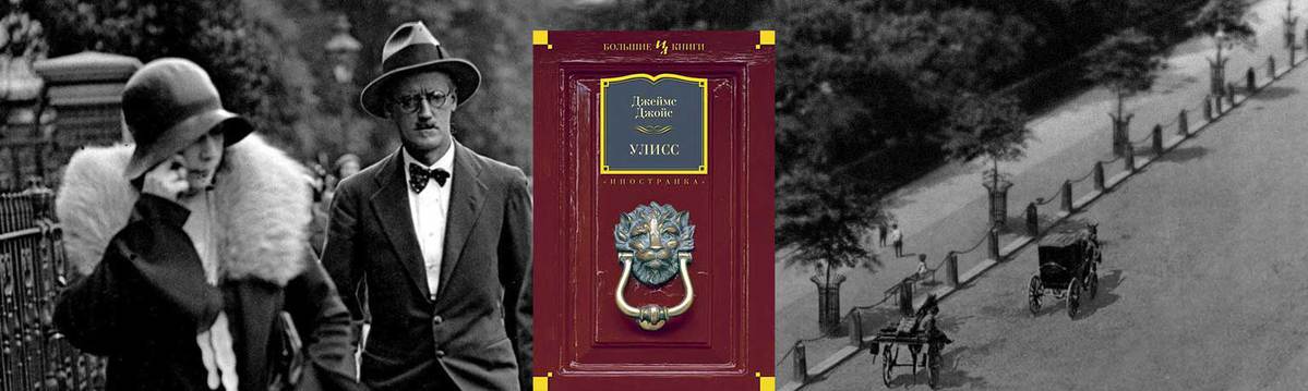 Улисс дж джойса как образец тотального романа