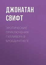 Джонатан Свифт. Эротические приключения Гулливера. Сборник (полная версия) скачать бесплатно