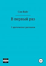 — Валя, а расскажи про твой первый секс. — Это… — Анекдот