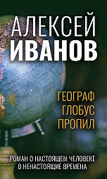 Отзывы на книгу «Географ глобус пропил»