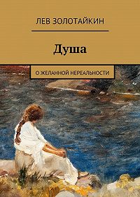 лев дарья разделенная душа