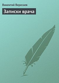 Ð’Ð¸ÐºÐµÐ½Ñ‚Ð¸Ð¹ Ð’ÐµÑ€ÐµÑÐ°ÐµÐ² -Ð—Ð°Ð¿Ð¸ÑÐºÐ¸ Ð²Ñ€Ð°Ñ‡Ð°
