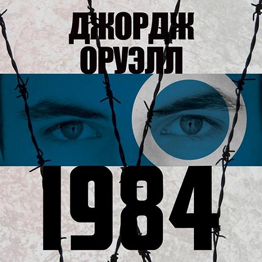 слушать 1984 Оруэлл