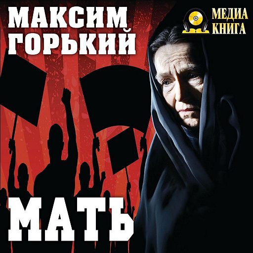 Мать максима горького фото