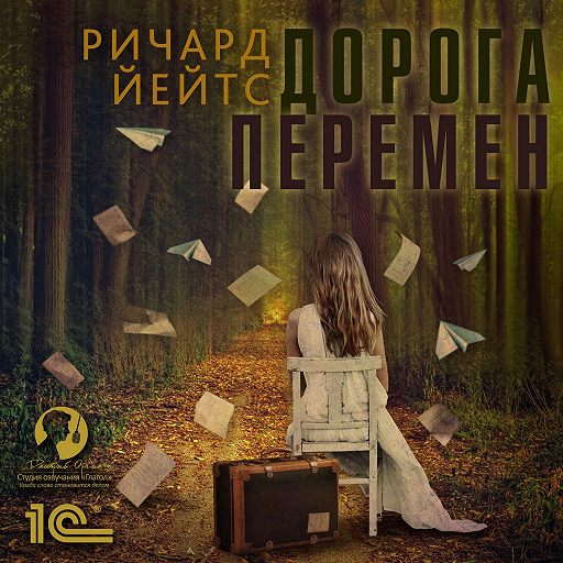 Обзор на dvd диск дорога перемен