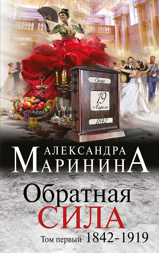 Обратная Сила. Том 1. 1842–1919» Читать Онлайн Книгу Автора.