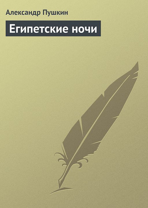 Египетские Ночи» Читать Бесплатно Онлайн Книгу Автора Александр.