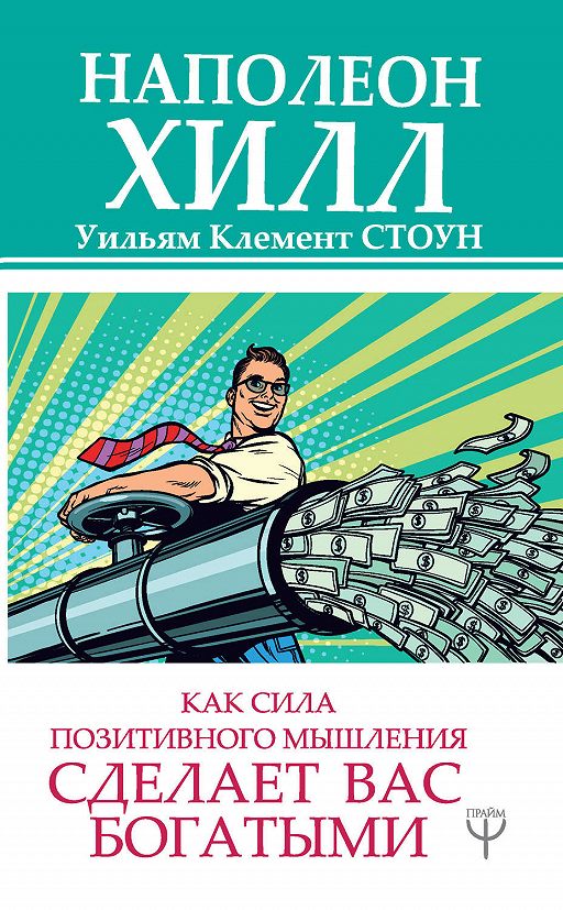 «Как сила позитивного мышления сделает вас богатыми