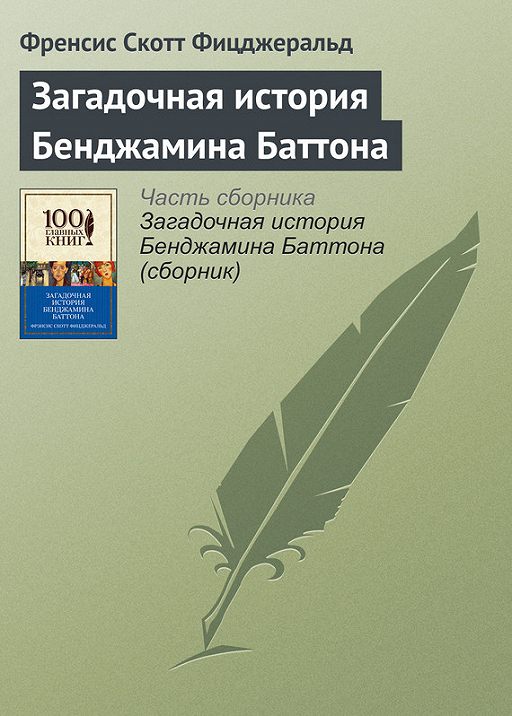 Загадочная история бенджамина баттона книга фрэнсис скотт