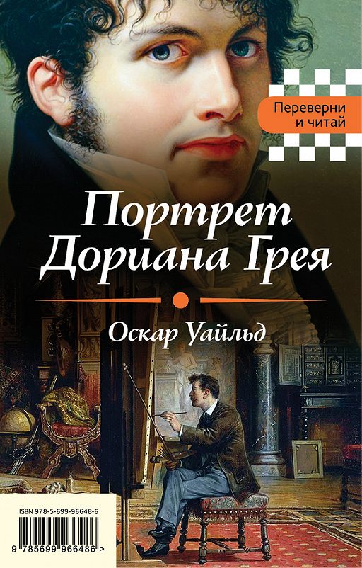 Портрет Дориана Грея. Падение Дома Ашеров (Сборник)» Читать Онлайн.