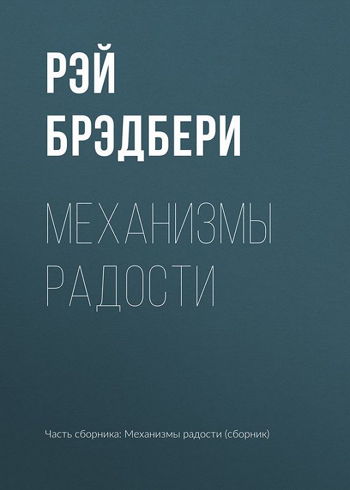 Механизмы Радости» Читать Бесплатно Онлайн Книгу Автора Рэй.