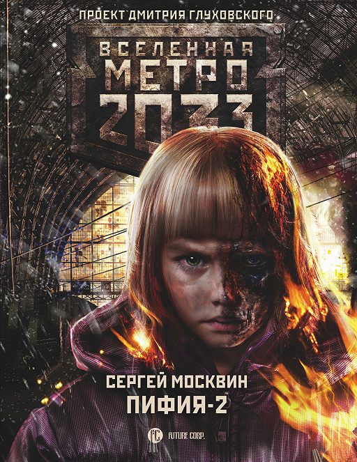 Читать книгу «Метро 2033 Пифия2. В грязи и крови»📚