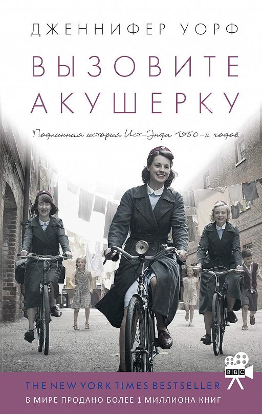 «Вызовите акушерку» читать онлайн книгу автора Дженнифер