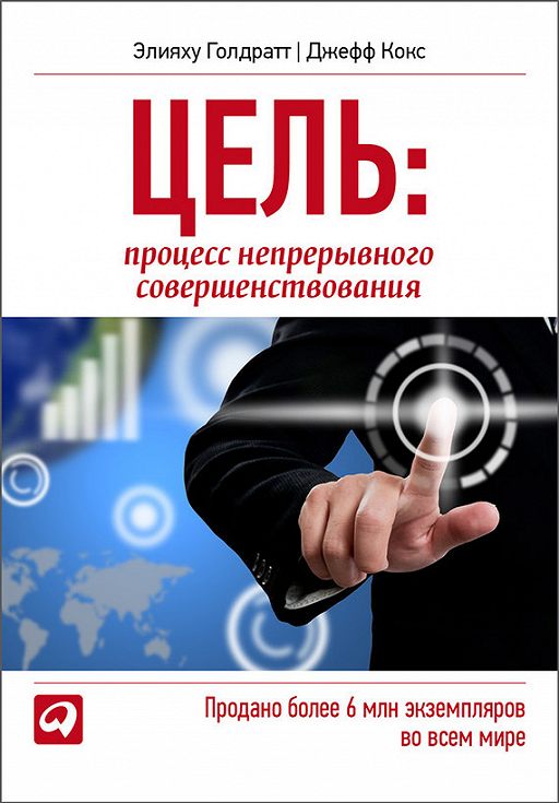 «Цель. Процесс непрерывного совершенствования» читать онлайн книгу  автора Элияху Голдратта на MyBook.ru