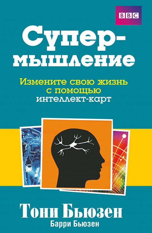 Супермышление» Читать Онлайн Книгу Автора Тони Бьюзен На MyBook.Ru