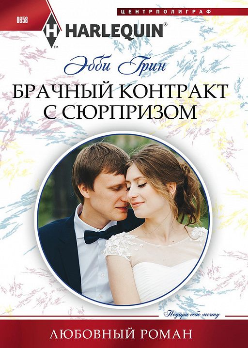 «Брачный контракт с сюрпризом» читать онлайн книгу автора