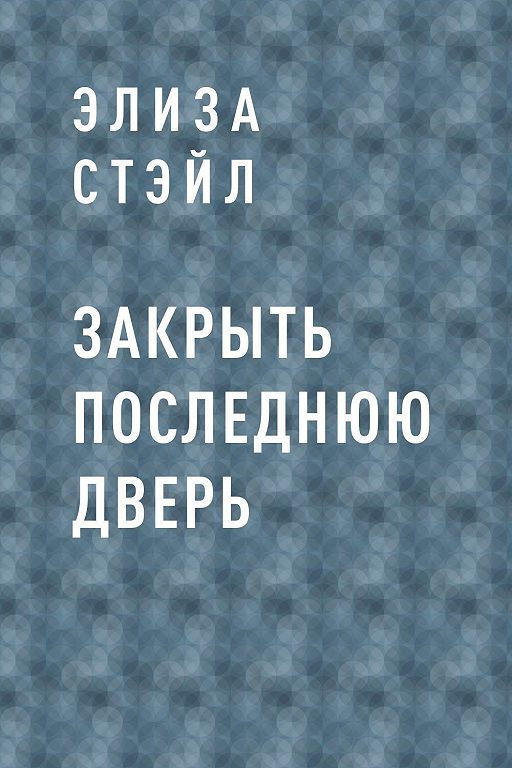 Читать закрытые. Закрыть последнюю дверь книга. Закрыть последнюю дверь. Книга закрыть последнюю дверь читать. Последняя дверь.