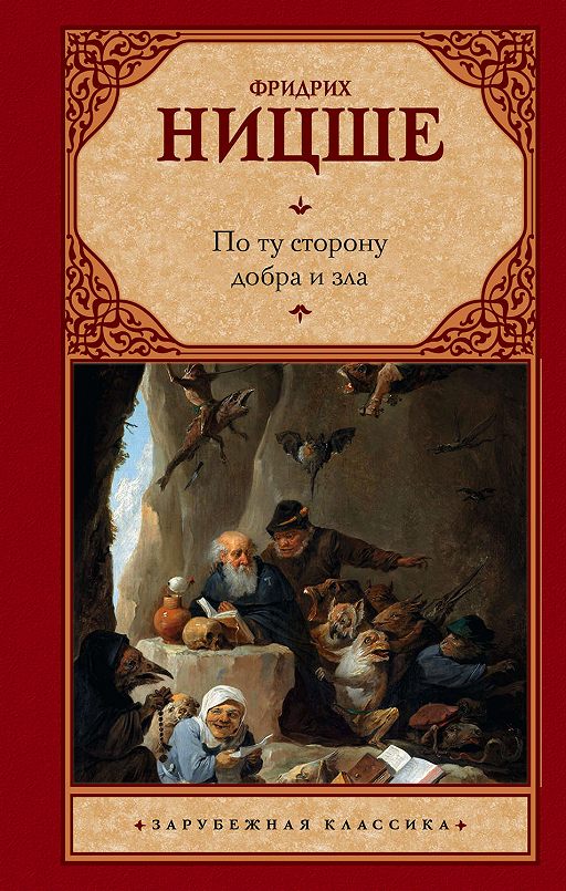 Читать Книгу «По Ту Сторону Добра И Зла» Онлайн Полностью.