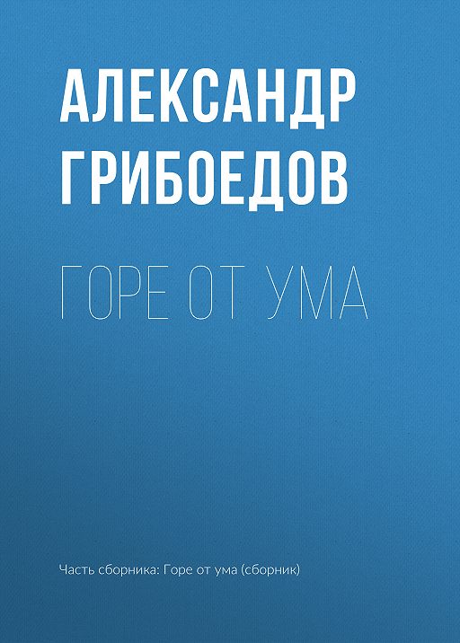 «Горе от ума» читать бесплатно онлайн книгу автора