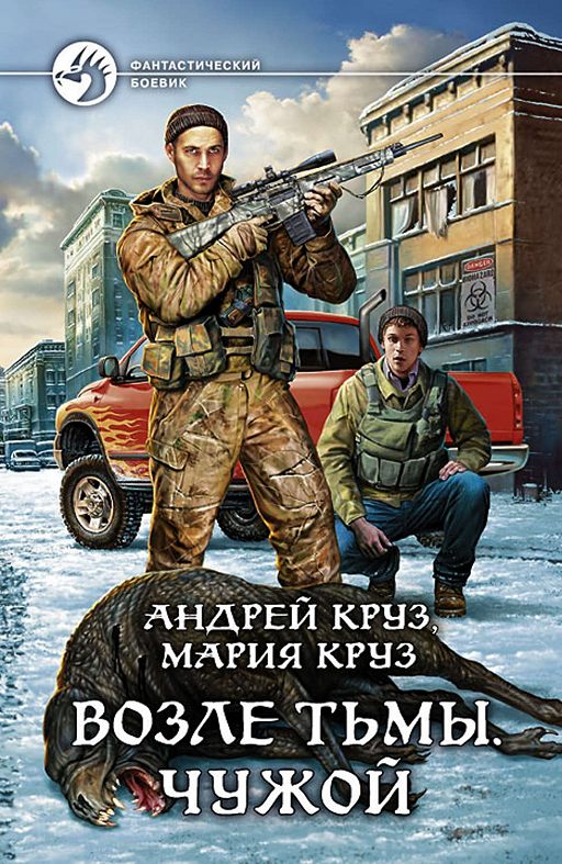 «Возле Тьмы. Чужой» читать онлайн книгу автора Андрей Круз