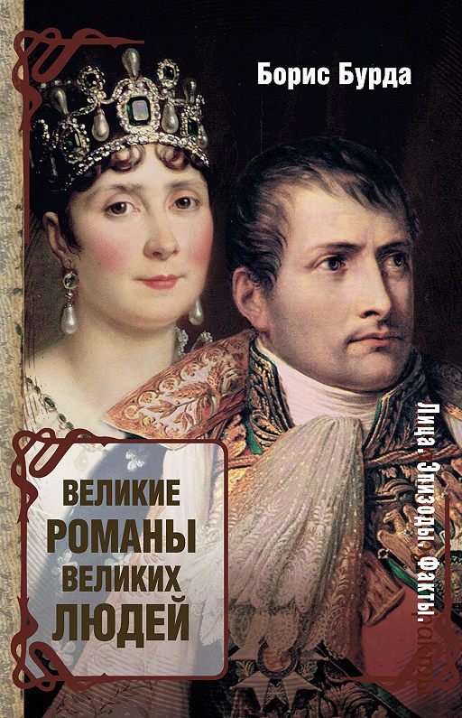 «Великие романы великих людей» читать онлайн книгу автора