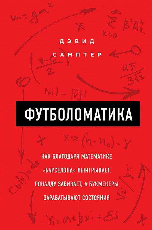 букмекера математика для букмекера математика для