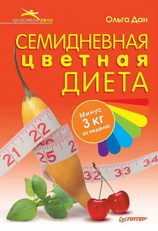 Цветная Диета Минусы. Цветная диета: минус 5 кг за 2 недели
