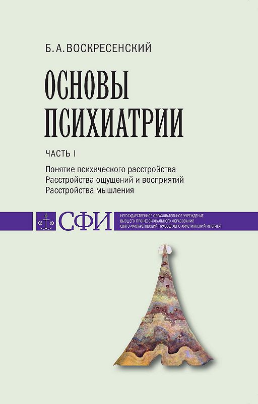 Читать книгу «Основы психиатрии. Учебник для студентов теологического ...