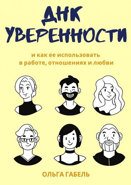 «ДНК уверенности. И как ее использовать в работе
