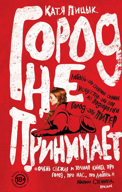 Город Не Принимает» Читать Онлайн Книгу Автора Катя Пицык На MyBook.Ru