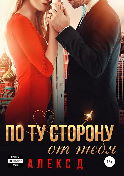 «По ту сторону от тебя» читать онлайн книгу автора Алекс Д
