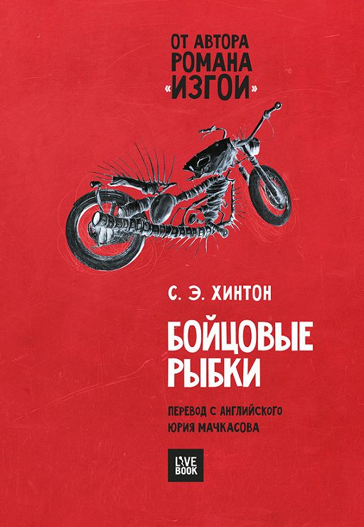 «Бойцовые рыбки» читать онлайн книгу автора Сьюзан Хинтон