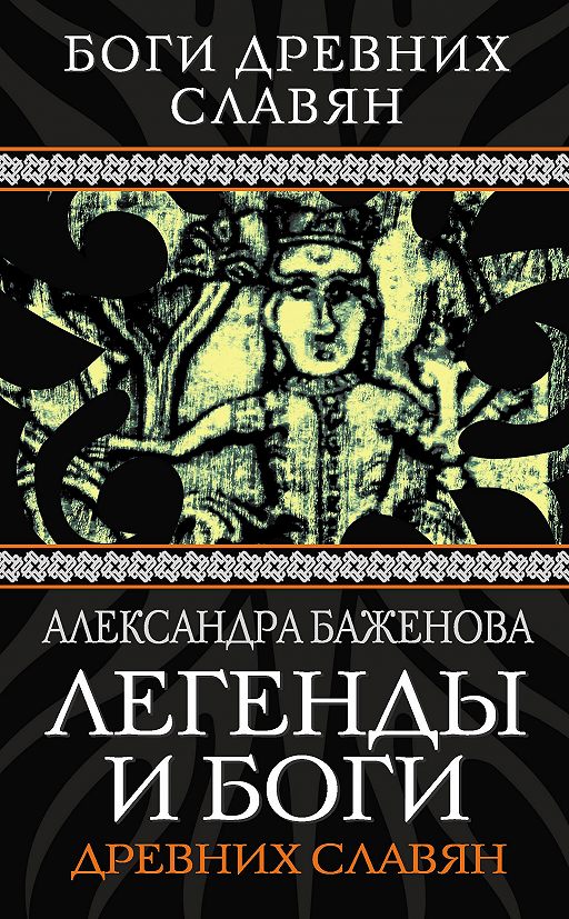 «Легенды и боги древних славян» читать онлайн книгу автора