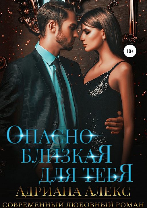 «Опасно близкая для тебя» читать онлайн книгу автора