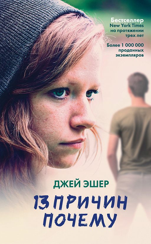 «13 причин почему» читать онлайн книгу автора Джей Эшер на
