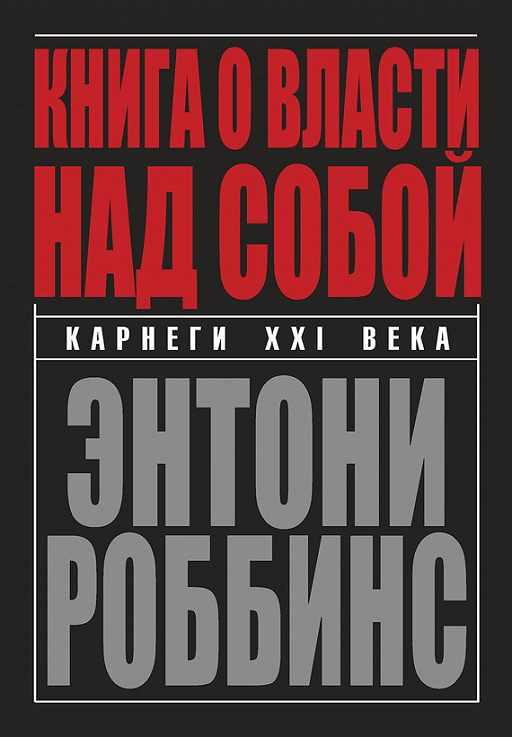 Читать Книгу «Книга О Власти Над Собой» Онлайн Полностью — Энтони.