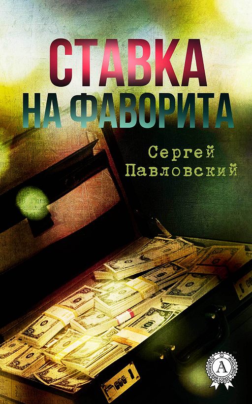 читать онлайн ставка читать онлайн ставка
