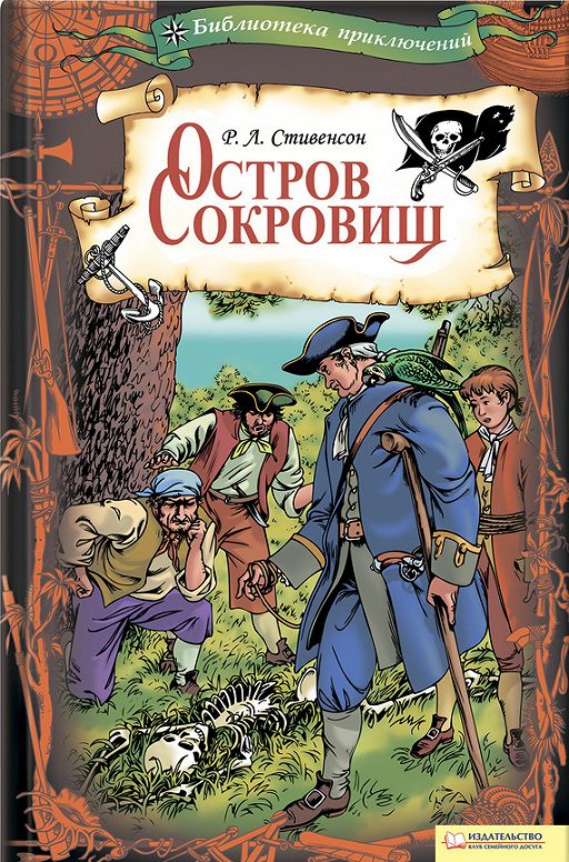 Остров сокровищ книга для какого возраста