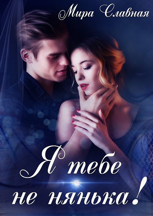 «Я тебе не нянька!» читать онлайн книгу автора Мира