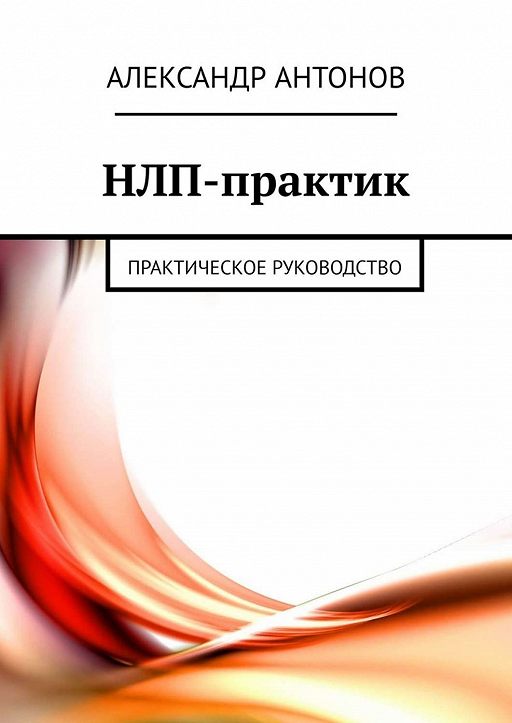 Нлп самоучитель руководство для изменения жизни к лучшему