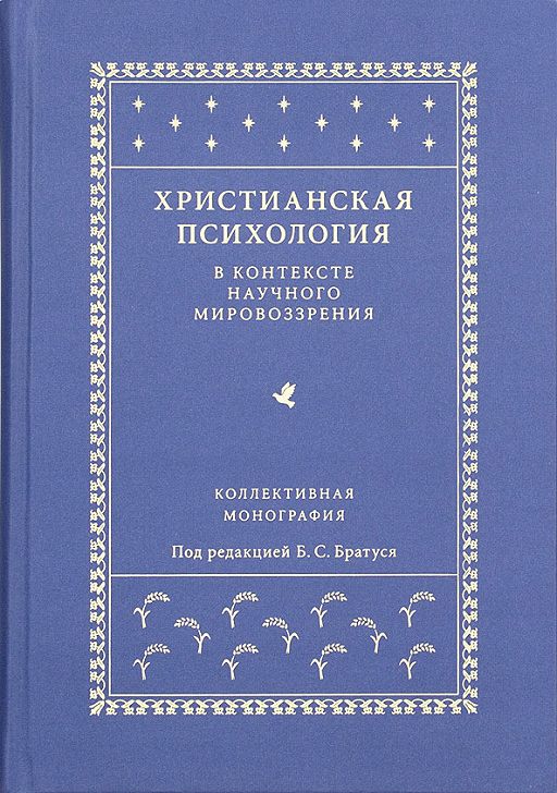 Читать книгу «Христианская психология в контексте научного ...