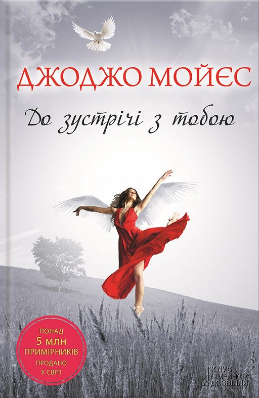 «До зустрічі з тобою» читать онлайн книгу автора Джоджо