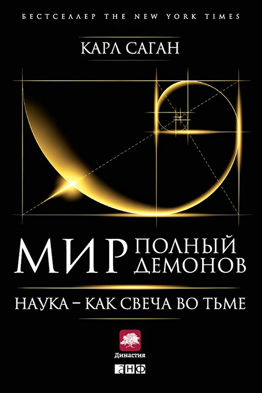 «Мир, полный демонов. Наука как свеча во тьме» читать