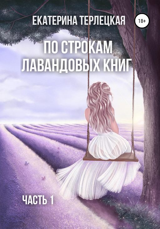 Лавандовая комната книга