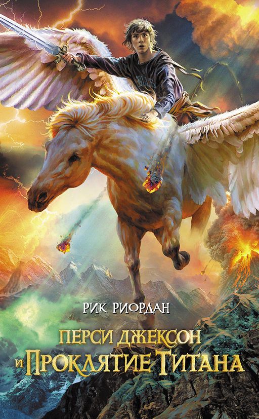 «Перси Джексон и проклятие титана» читать онлайн книгу